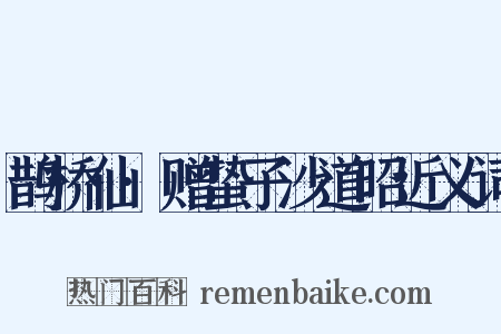 鹊桥仙·赠蛰子沙道昭近义词是什么意思的图片